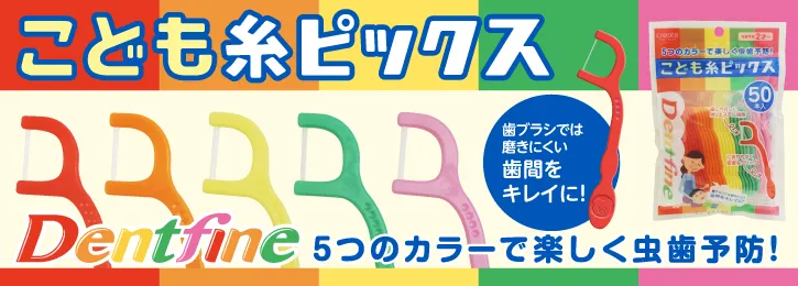 こども糸ピックス