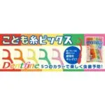 こども糸ピックス