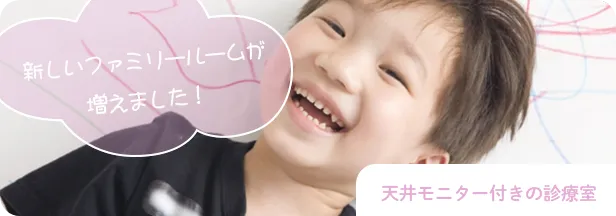 新しいファミリールームが増えました！