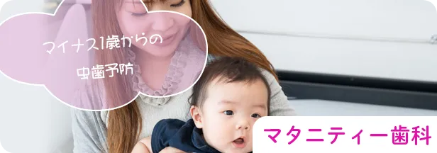マイナス1歳からの虫歯予防、マタニティー歯科