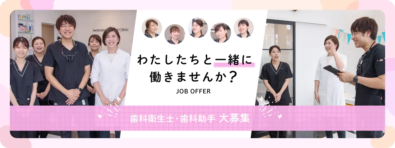 わたしたちと一緒に働きませんか？