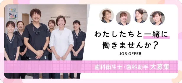 わたしたちと一緒に働きませんか？