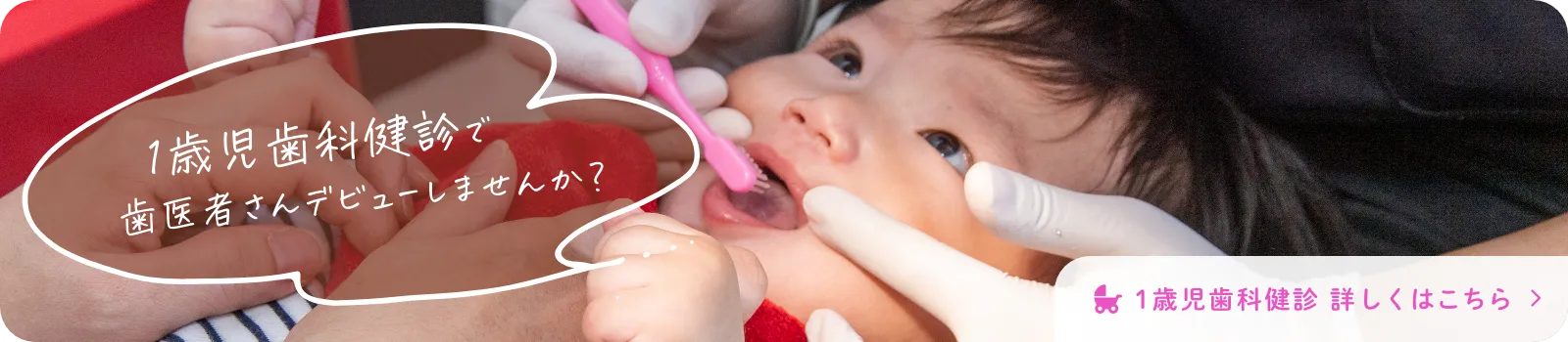 1歳児歯科健診で歯医者さんデビューしませんか？