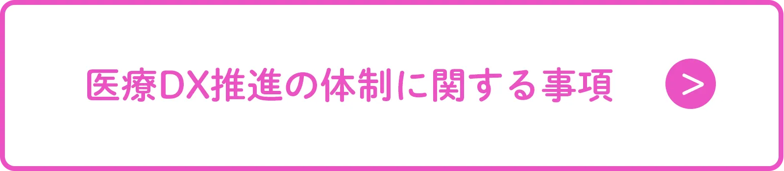 医療DX推進の体制に関する事項