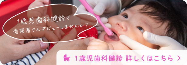 1歳児歯科健診で歯医者さんデビューしませんか？