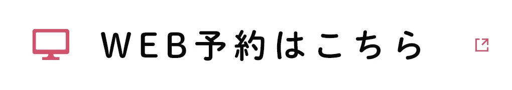 WEB予約はこちら