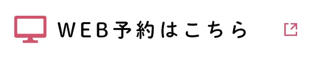 WEB予約はこちら