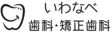 いわなべ歯科・矯正歯科