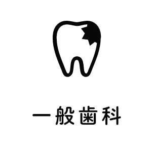 一般歯科
