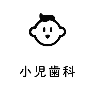 小児歯科