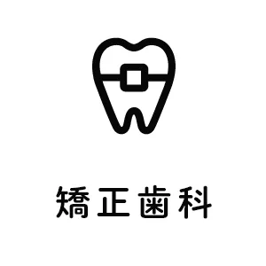 矯正歯科