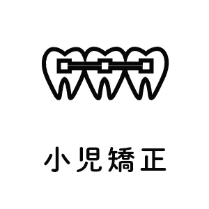 小児矯正