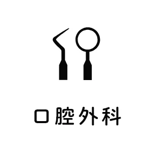 口腔外科