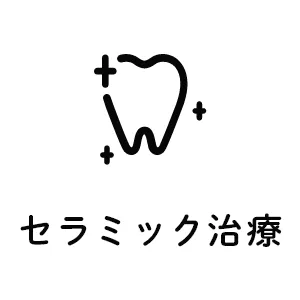 セラミック治療