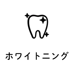 ホワイトニング
